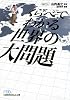 くらべてわかる　世界の大問題 （日経ビジネス人文庫）