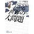 くらべてわかる世界の大問題<br>山内 昌之監修 造事務所編著 <br>日本経済新聞出版社<br>800円<br>ISBN:9784532195854