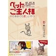 ペットがご主人様<br>絹山 サメハル著　 <br>1000円<br>ISBN:9784569797779　