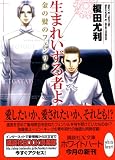 生まれいずる者よ 金の髪のフェンリル (X文庫ホワイトハート)
