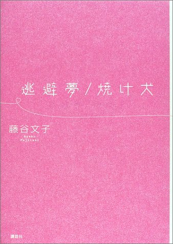 逃避夢/焼け犬