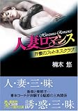 人妻ロマンス―汗蜜のフィットネスクラブ (フランス書院文庫)