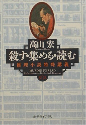 殺す・集める・読む―推理小説特殊講義 (創元ライブラリ)