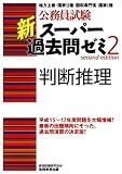 公務員試験 新スーパー過去問ゼミ〈2〉判断推理 (公務員試験)