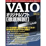 VAIOオリジナルソフト〈徹底解説!〉―これ一冊で、バイオのすべてがわかる!もっと使える!完全ガイド (Geibun mooks (No.333))