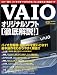 VAIOオリジナルソフト〈徹底解説!〉―これ一冊で、バイオのすべてがわかる!もっと使える!完全ガイド (Geibun mooks (No.333))