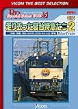 走り去った寝台特急たち2 「北陸」「能登」「富士・はやぶさ」「なは・あかつき」「銀河」 [DVD]