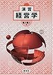 演習 経営学