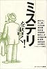 ミステリを書く!