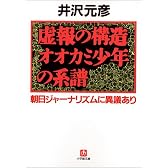 虚報の構造オオカミ少年の系譜―朝日ジャーナリズムに異議あり (小学館文庫)