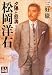 松岡洋右―夕陽と怒濤 (人物文庫)