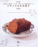 ナチュラルなお菓子―全粒粉、黒糖、てんさい糖、きび砂糖を使った