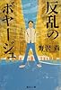 反乱のボヤージュ (集英社文庫)