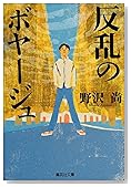 反乱のボヤージュ (集英社文庫)
