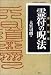 霊符の呪法―道教秘伝 (Esoterica Selection)