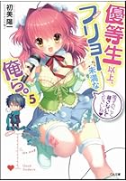 優等生以上、フリョー未満な俺ら。 5