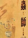 蟲師 二十六譚 DVD...