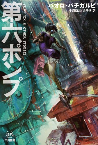 第六ポンプ (ハヤカワ文庫SF)