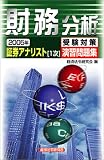 証券アナリスト(1次)受験対策演習問題集 財務分析〈2005年〉 (証券アナリスト〈1次〉受験対策演習問題集)/