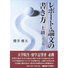 レポート・論文の書き方 上級