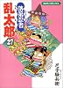 落第忍者乱太郎 (27) (あさひコミックス)