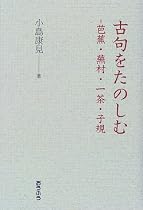 古句をたのしむ―芭蕉・蕪村・一茶・子規