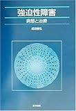 書評 強迫性障害―病態と治療 by mothra-flight