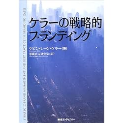 ケラーの戦略的ブランディング―戦略的ブランド・マネジメント増補版