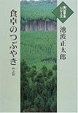 食卓のつぶやき (上) (大活字本シリーズ)