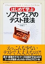 はじめて学ぶソフトウェアのテスト技法