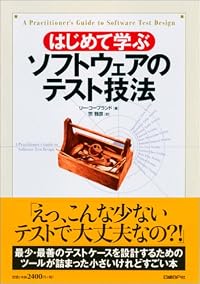 はじめて学ぶソフトウェアのテスト技法