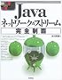 Java�l�b�g���[�N&�X�g���[�����S���e (�W���v���O���}�[�Y���C�u����)