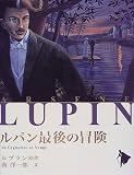 ルパン最後の冒険 (シリーズ怪盗ルパン)