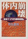 体内崩壊―加速する『41歳寿命説』