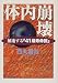 体内崩壊―加速する『41歳寿命説』