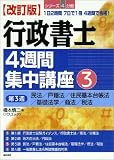 行政書士4週間集中講座〈3〉
