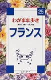 フランス (ブルーガイド―わがまま歩き)