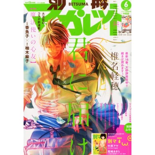 別冊 マーガレット 2012年 06月号 [雑誌]