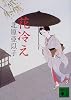 花冷え (講談社文庫)