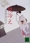 花冷え (講談社文庫)