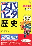 中学受験ズバピタ社会歴史 (シグマベスト)