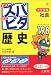 中学受験ズバピタ社会歴史 (シグマベスト)