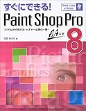 すぐにできる!Paint Shop Pro8 (Quick & easy to master)