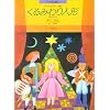 ピアノ絵本館(1) くるみわり人形(れんだん) (ピアノ絵本館 (1))