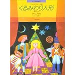 ピアノ絵本館(1) くるみわり人形(れんだん) (ピアノ絵本館 (1))
