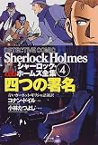 シャーロック・ホームズ全集―まんが (第4巻)