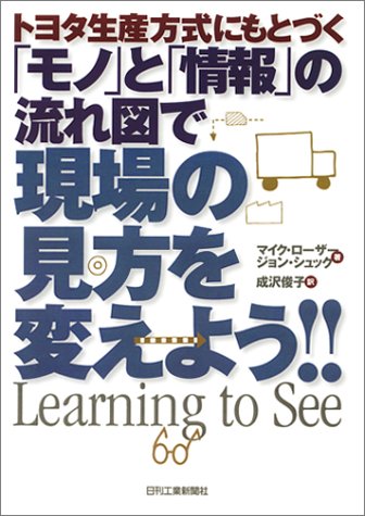 Cover image : トヨタ生産方式にもとづく「モノ」と「情報」の流れ図で現場の見方を変えよう!!
