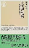 生活習慣病―肥満・糖尿・高血圧 (ちくま新書)