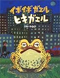 イボイボガエルヒキガエル