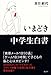 いまどき中学生白書 いまどき中学生白書